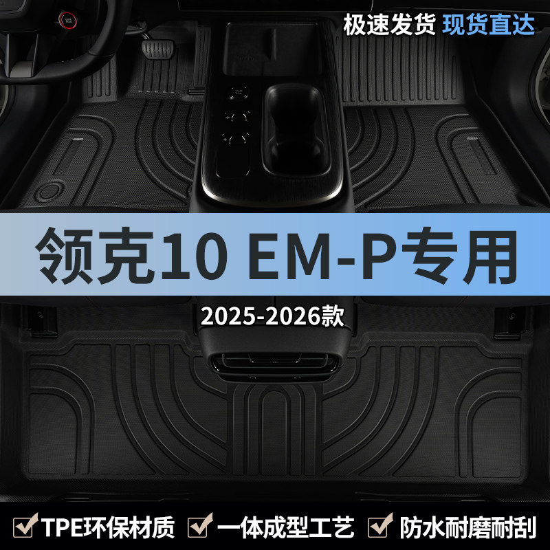 适用26款25领克10emp汽车脚垫TPE全包围10主驾驶专用地毯地垫用品