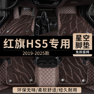 适用一汽红旗HS5汽车脚垫全包围2025款专用主驾驶位地毯用品大全