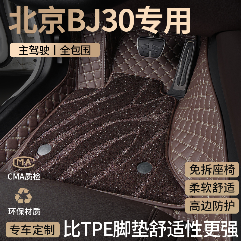 新款北京BJ30汽车星空脚垫全包围