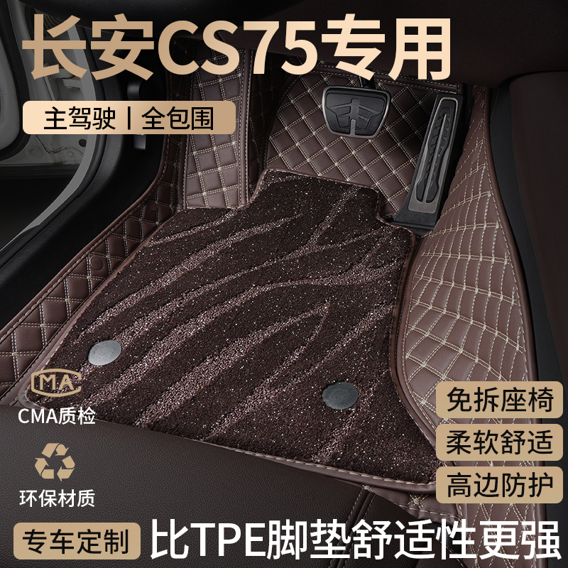 长安CS75汽车用品脚垫全包围