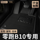 TPE汽车脚垫全包围专用2025款 零跑B10主驾驶地毯领跑后排地垫用品