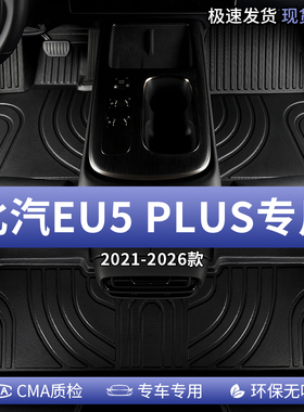 2024款23北汽eu5plus脚垫tpe全包围北京汽车用品主副驾驶后排专用