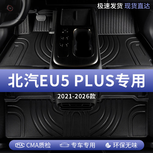 北汽eu5plus全包围tpe汽车脚垫