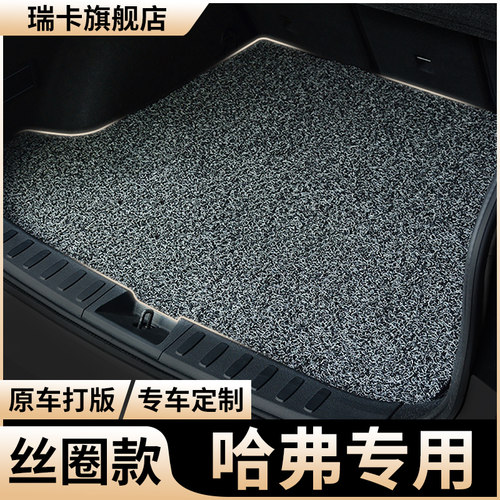 长城哈弗神兽车赤兔h7丝圈后备箱