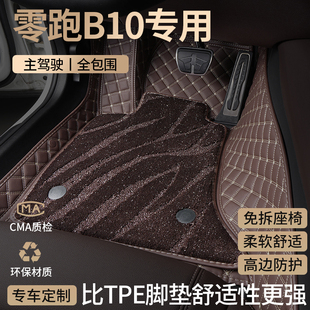 适用零跑B10汽车用品脚垫全包围领跑专用主驾驶全包星空地毯装 饰