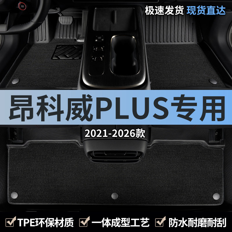 TPE汽车脚垫全包围专用于2026款26新款别克昂科威PLUS主驾驶地毯
