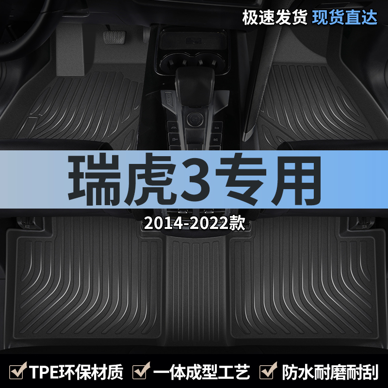奇瑞瑞虎3专用汽车脚垫tpe全包围