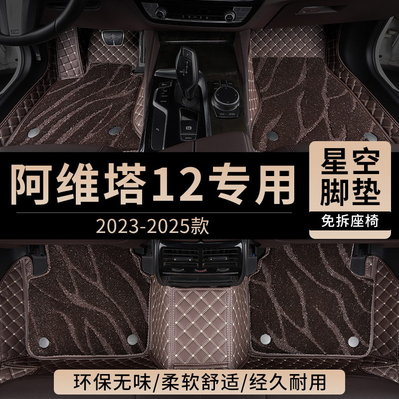 阿维塔12汽车脚垫全包围星空毯