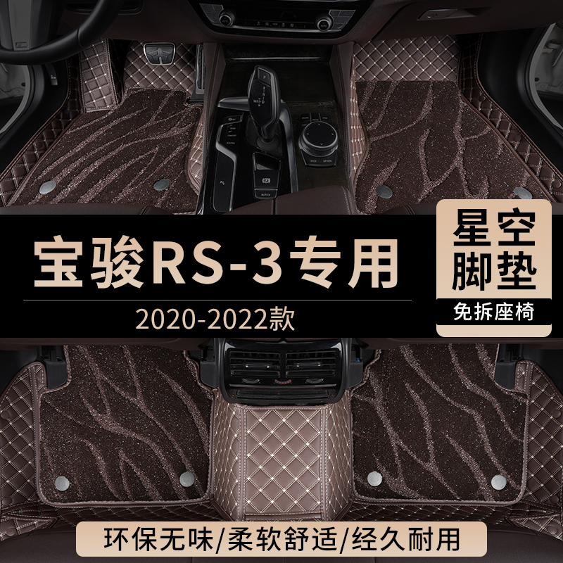 新宝骏RS3专用汽车脚垫全包围