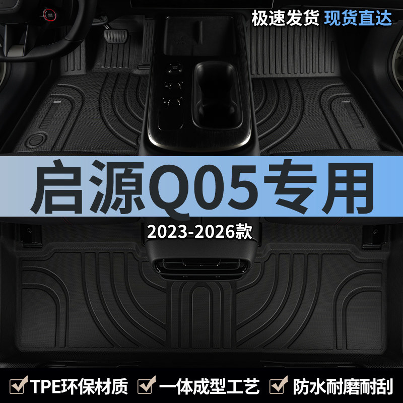 长安启源Q05汽车脚垫TPE图片