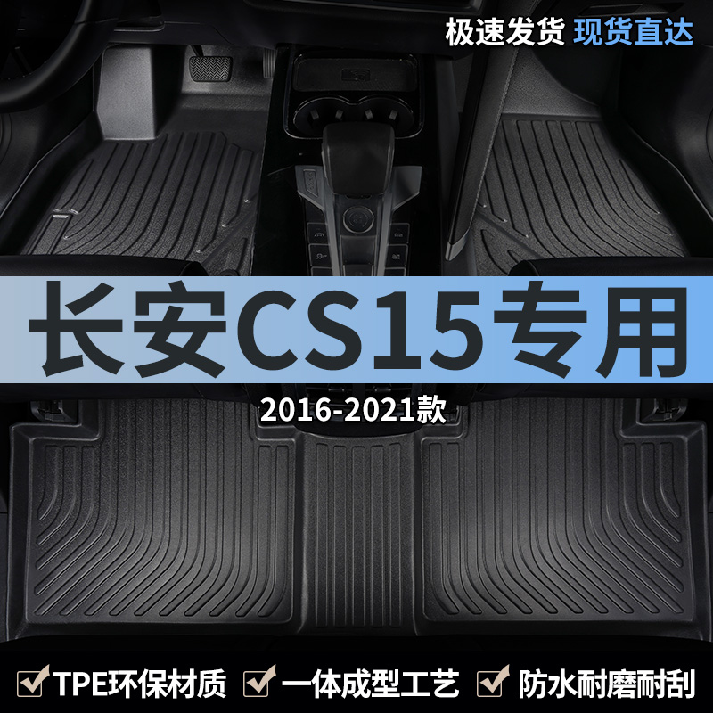 长安cs15专用汽车脚垫tpe全包围