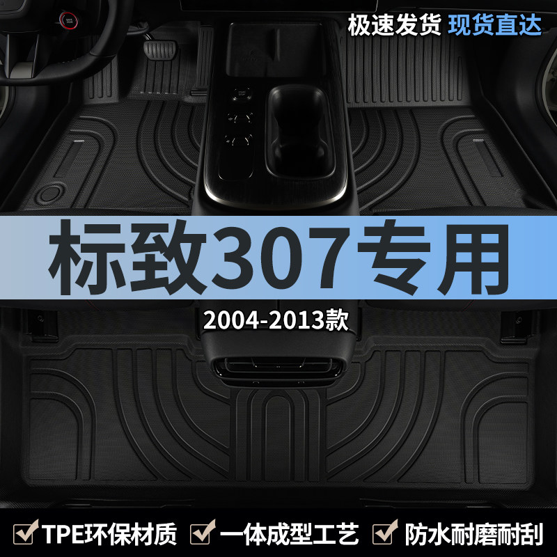 东风标致307汽车脚垫tpe全包围