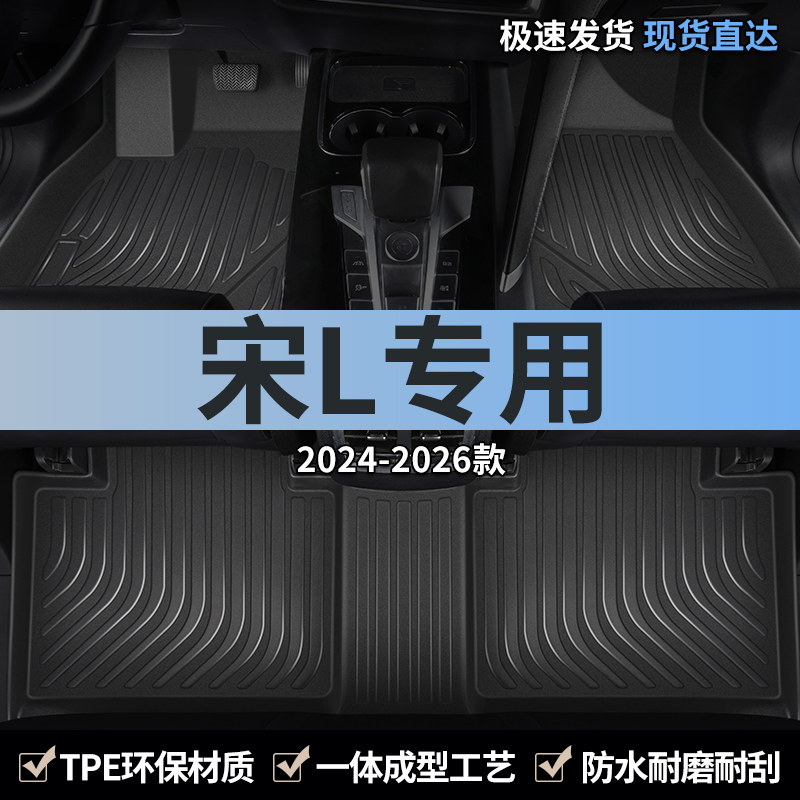 适用比亚迪宋L汽车用品脚垫TPE