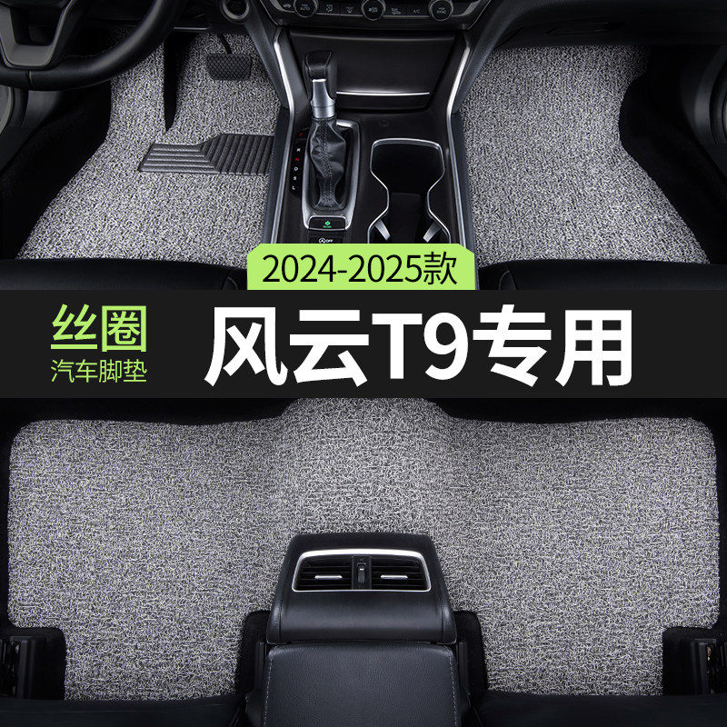 奇瑞风云t9适用丝圈汽车脚垫图片