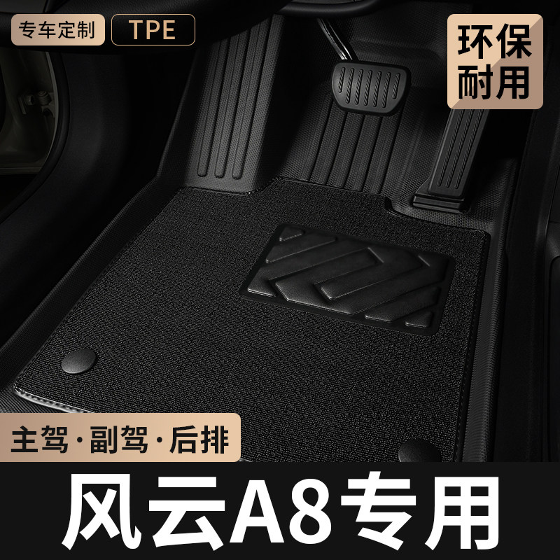 TPE汽车脚垫全包围专用于2025款24奇瑞风云A8主驾驶地毯用品大全,汽车用品/电子/清洗/改装,专车专用脚垫,淘宝优惠券,粉丝福利购,淘宝优惠卷