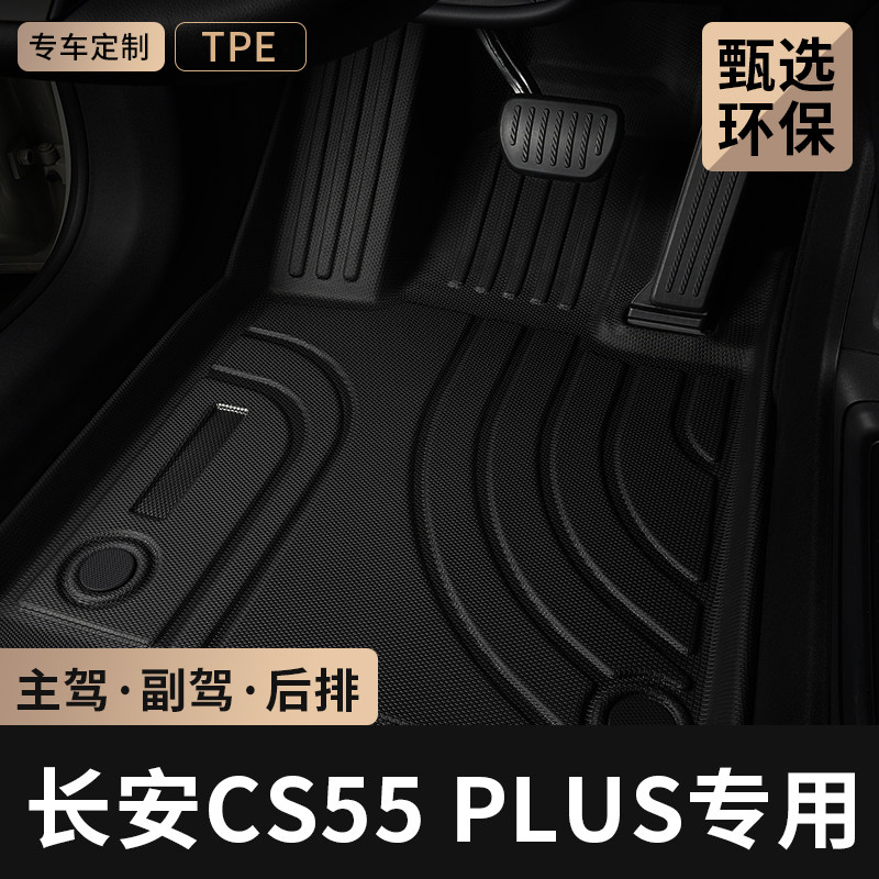 长安CS55PLUS主驾驶TPE车脚垫