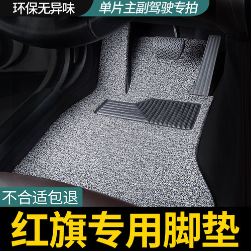 适用红旗主驾驶汽车脚垫