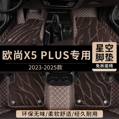 长安欧尚X5PLUS汽车脚垫全包围