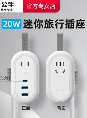 公牛type-c20瓦便携式旅行收纳USB快充电插座迷你小巧型插排插板