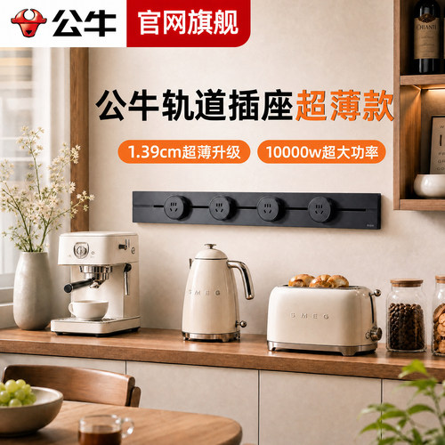 公牛轨道插座【升级1万瓦大功率