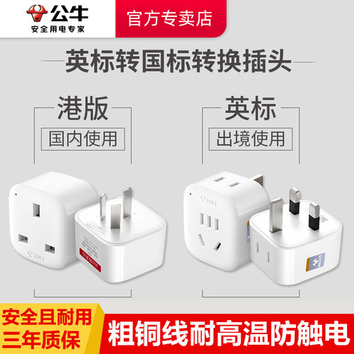 英标转换插头公牛港版转换插座