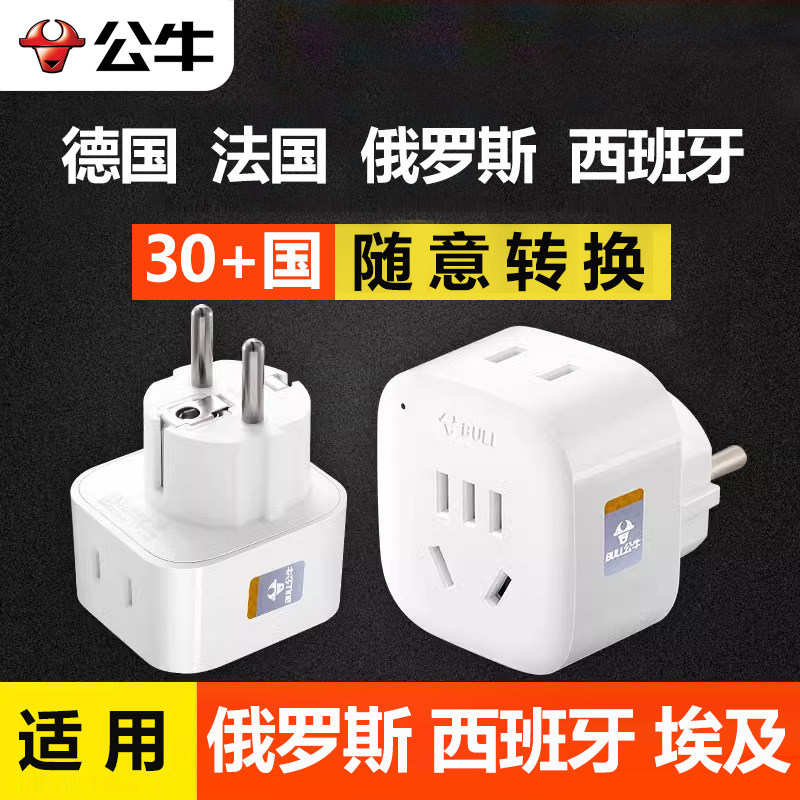 公牛俄罗斯转换插头埃及越南印尼西班牙欧盟旅行欧规充电器转换头