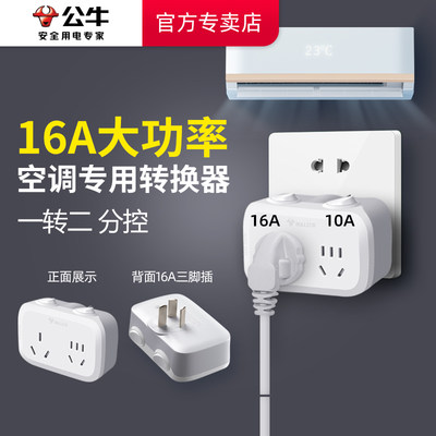 公牛16安插座转换器16a转10A