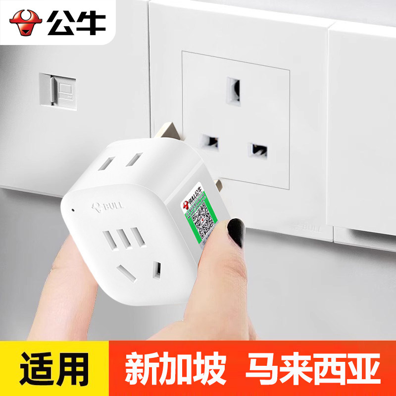 公牛新加坡转换插头中国香港充电器港版转接头英标转换器马来西亚