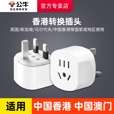 公牛香港转换插头英标电源转换器