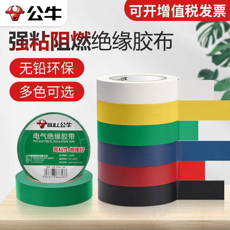 公牛绝缘胶带PVC耐高温电气高压汽车线束大卷白/黑色防水电工胶布