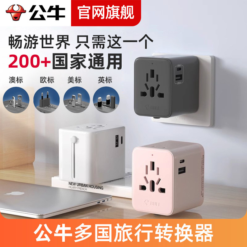 公牛多国通用国际转换插头图片