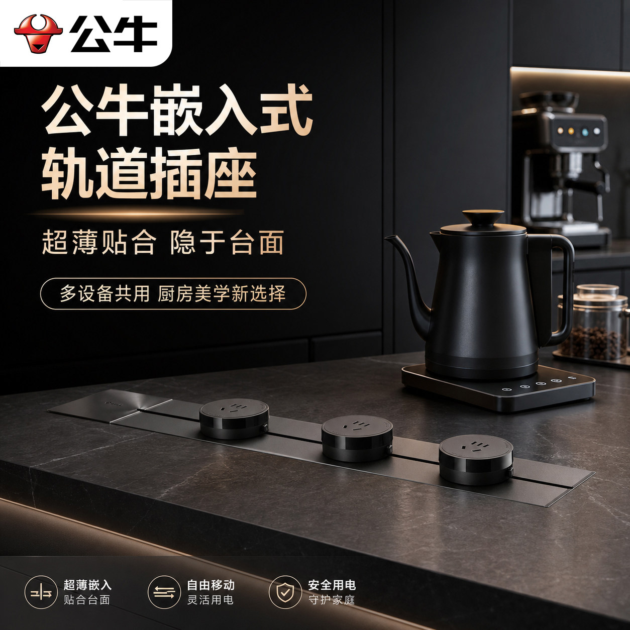 公牛嵌入式轨道插座【政府补贴】图片