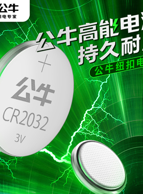 公牛CR2032纽扣电池汽车钥匙遥控器电子秤AirTag防丢器2016适用于现代丰田奥迪大众奔驰雪佛兰日产起亚CR2025