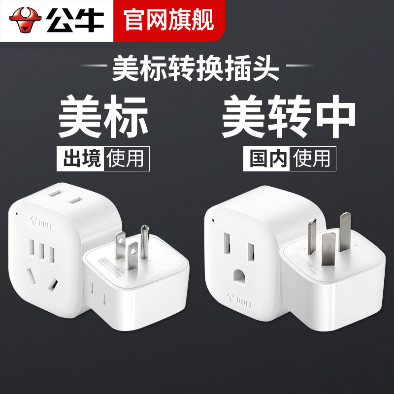 公牛美标转换插头美国图片