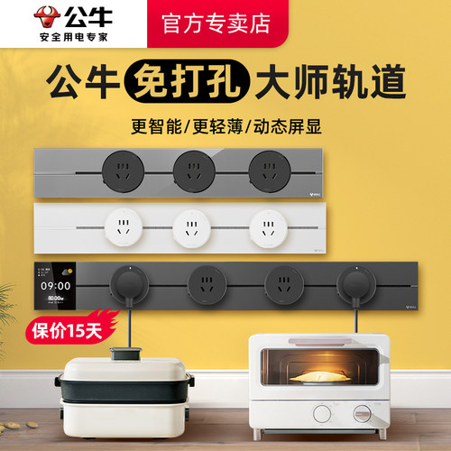 公牛大师轨道插座免打孔