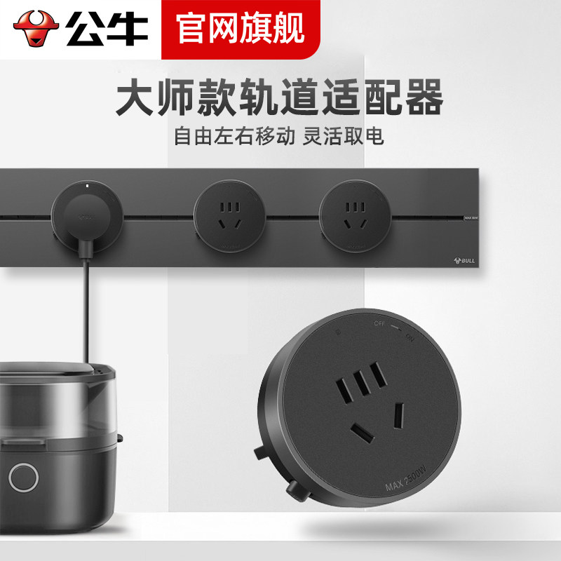 公牛轨道插座移位器适配器插头大师款搭配电力滑轨插座插排GS30