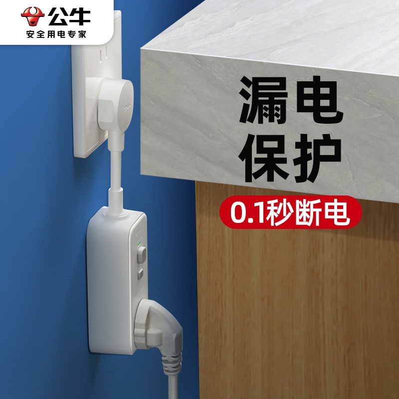 公牛电热水器防漏电保护器插头