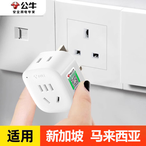 公牛新加坡马来西亚转换插头