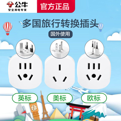 公牛转换插头多国通用旅行转换器欧标德标美标英标日本韩国新加坡