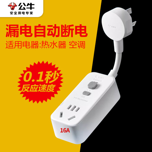 公牛16A大功率热水器漏保插头