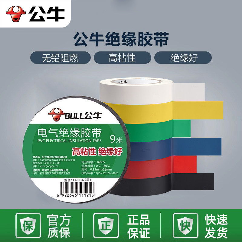 公牛绝缘胶带电工黑胶带图片