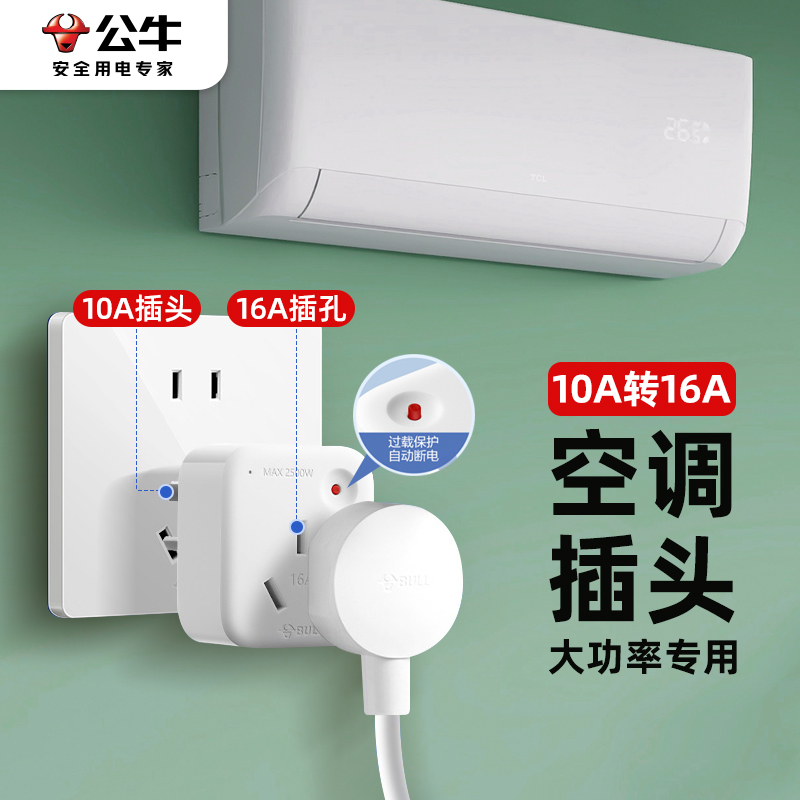 公牛转换插头10a转16a转换头
