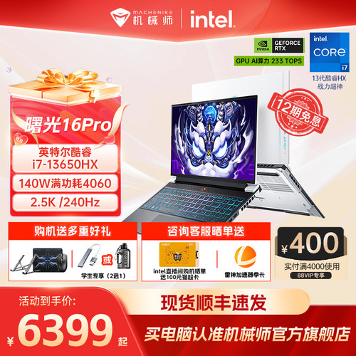 【88VIP消费券】机械师曙光16Pro 英特尔酷睿i7-13650HX RTX4060 16英寸笔记本电脑独显游戏本官方旗舰店