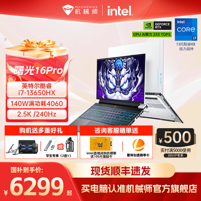 【支持国补消费券】机械师曙光16Pro 英特尔酷睿i7-13650HX RTX4060独显 16英寸学生设计师笔记本电脑游戏本