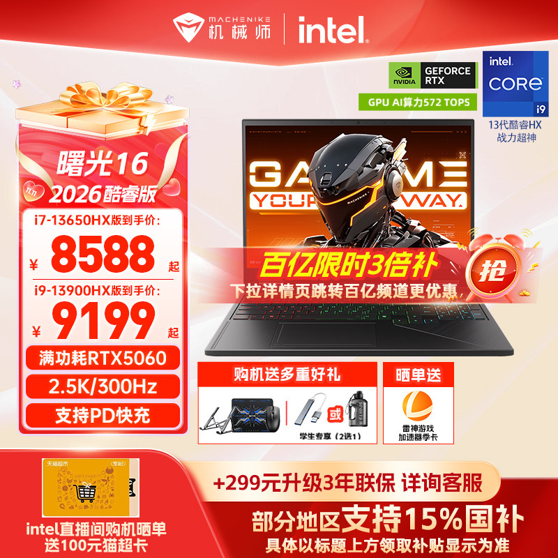 【国家补贴15%】机械师曙光16 英特尔酷睿i7/i9HX RTX5060 16英寸S电竞游戏本笔记本电脑以旧换新补贴