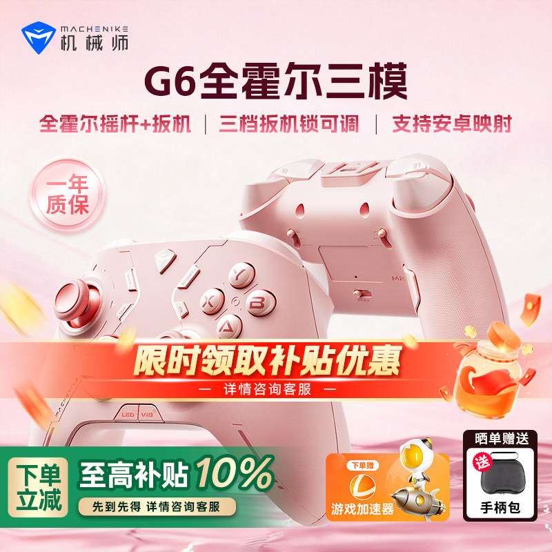 机械师G6 V1三模游戏手柄 蓝牙体感NS霍尔线性扳机 switch电脑PC手机映射原神电视steam洛克王国双影奇境