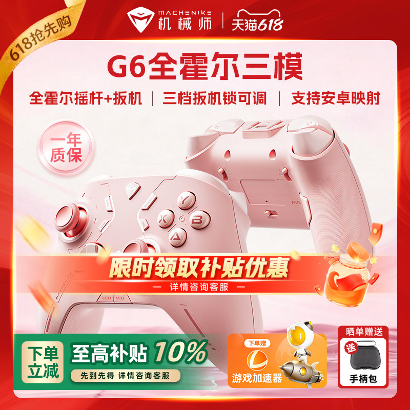 机械师G6 V1三模游戏手柄 蓝牙体感NS霍尔线性扳机 switch电脑PC手机映射原神电视steam洛克王国三角洲外设