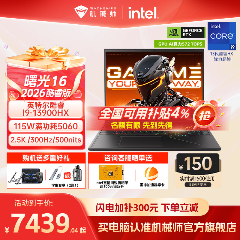 【国家补贴15%】机械师曙光16 英特尔酷睿i7/i9HX RT