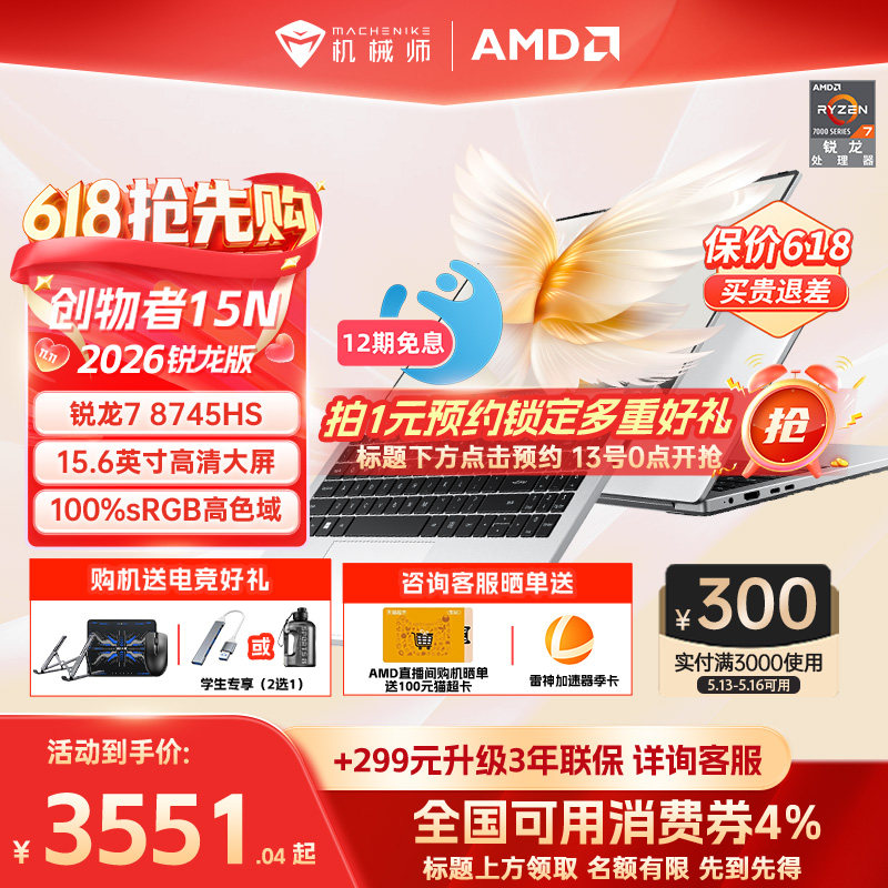 【国家补贴15%】机械师创物者15N 2026新款锐龙7 874