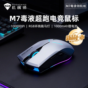 机械师毒液M7二代领航版无线鼠标蓝牙可充电FPS游戏办公高配